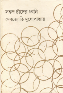 সহস্র চাঁদের ধ্বনি। দেবজ্যোতি মুখোপাধ্যায়