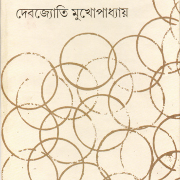 সহস্র চাঁদের ধ্বনি। দেবজ্যোতি মুখোপাধ্যায়