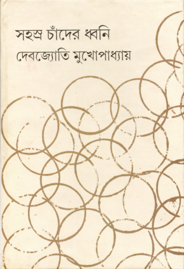 সহস্র চাঁদের ধ্বনি। দেবজ্যোতি মুখোপাধ্যায়