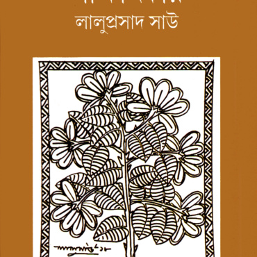 সাক্ষাৎকার। লালুপ্রসাদ সাউ