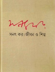 জীবন ও শিল্প ১। সনৎ কর