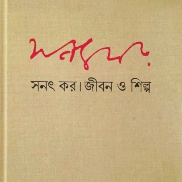 জীবন ও শিল্প ১। সনৎ কর