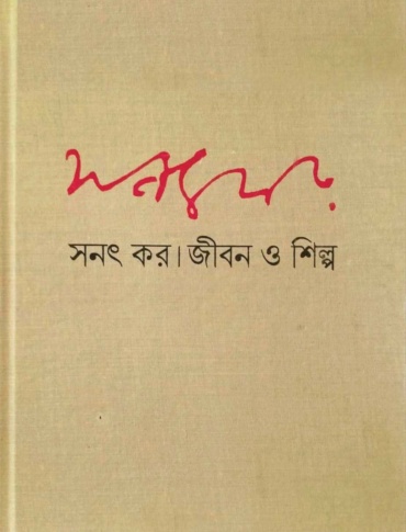 জীবন ও শিল্প ১। সনৎ কর