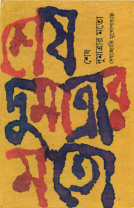 শেষ দুমাত্রার মতো। দেবজ্যোতি মুখোপাধ্যায়