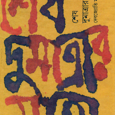শেষ দুমাত্রার মতো। দেবজ্যোতি মুখোপাধ্যায়