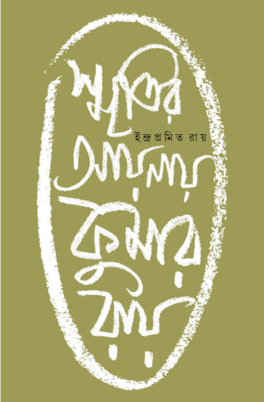 স্মৃতির আয়নায় কুমার রায়। ইন্দ্রপ্রমিত রায়