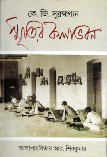 স্মৃতির কলাভবন। কে. জি. সুব্রহ্মণ্যন। আলাপচারিতায় আর. শিবকুমার