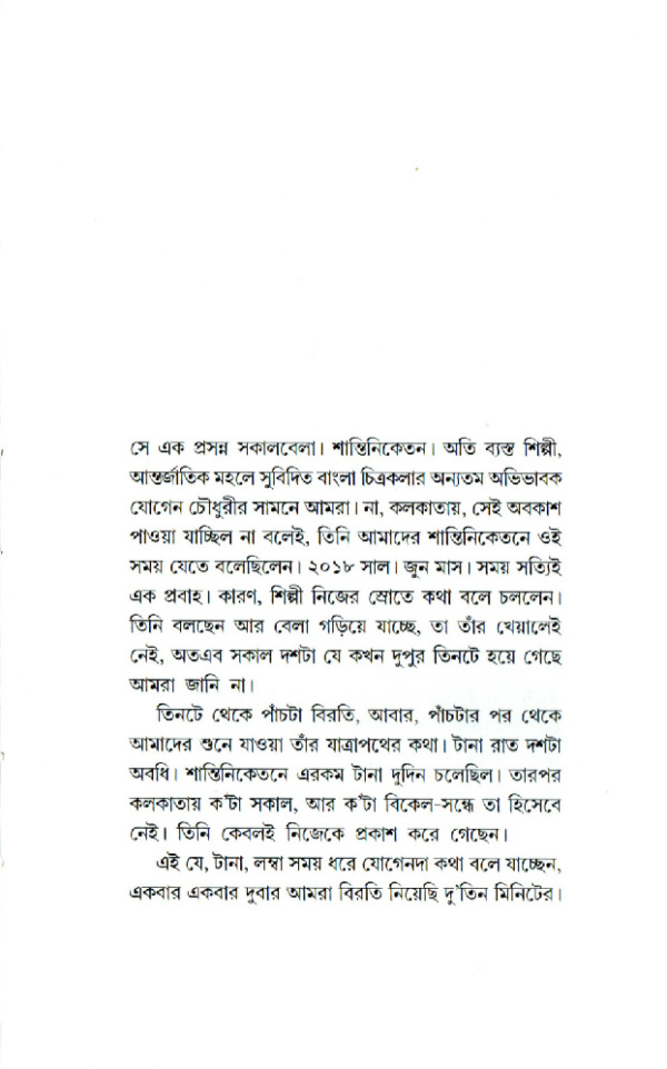 সাক্ষাৎকার। যোগেন চৌধুরী - Image 10