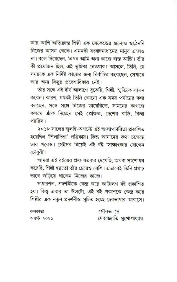 সাক্ষাৎকার। যোগেন চৌধুরী - Image 11
