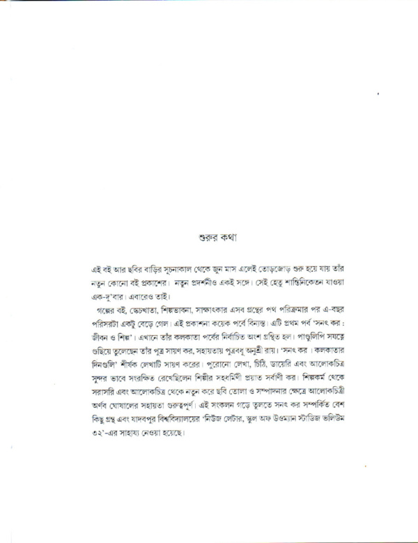 জীবন ও শিল্প ১। সনৎ কর - Image 6