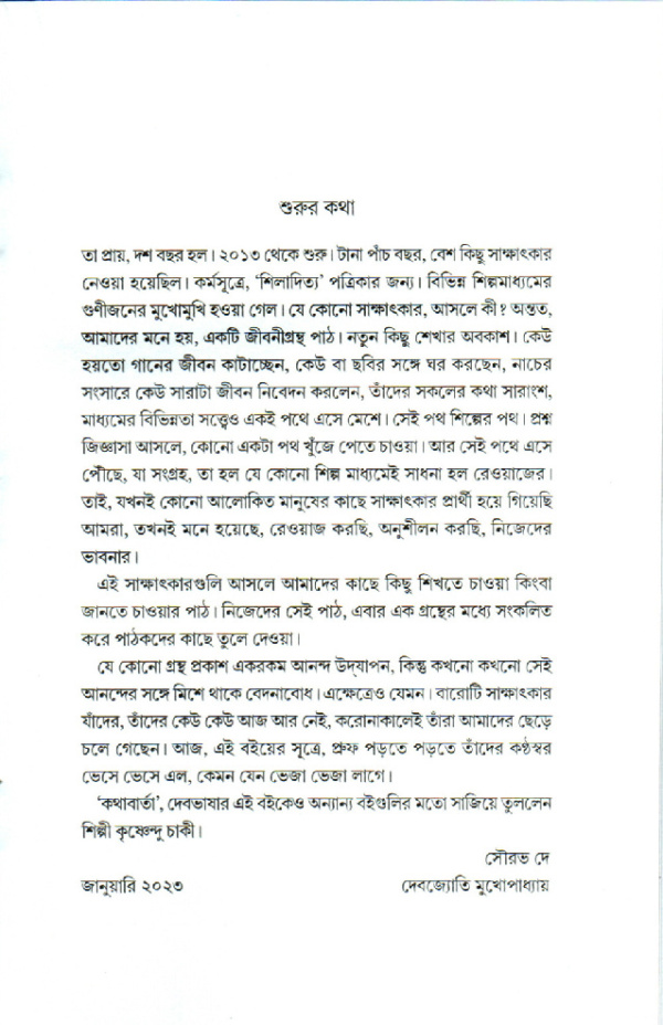কথাবার্তা। সাক্ষাৎকার সংকলন। আলাপচারিতায় সৌরভ দে, দেবজ্যোতি মুখোপাধ্যায় - Image 11