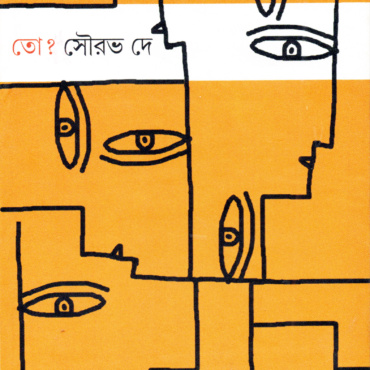 তো?। সৌরভ দে