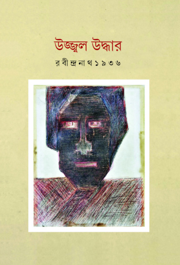 উজ্জ্বল উদ্ধার। রবীন্দ্রনাথ ১৯৩৬