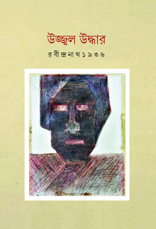 উজ্জ্বল উদ্ধার। রবীন্দ্রনাথ ১৯৩৬