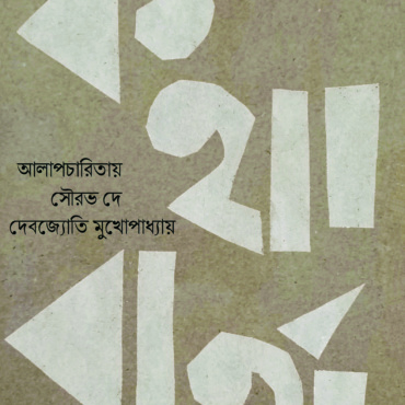 কথাবার্তা। সাক্ষাৎকার সংকলন। আলাপচারিতায় সৌরভ দে, দেবজ্যোতি মুখোপাধ্যায়