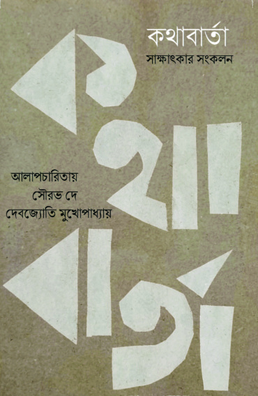 কথাবার্তা। সাক্ষাৎকার সংকলন। আলাপচারিতায় সৌরভ দে, দেবজ্যোতি মুখোপাধ্যায়