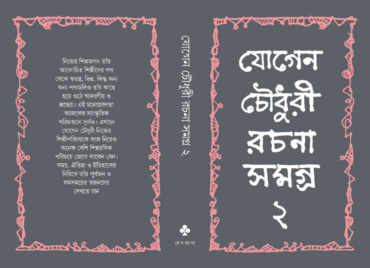 Jogen Choudhury Rochona Somogro 2