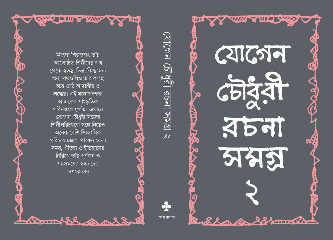 Jogen Choudhury Rochona Somogro 2