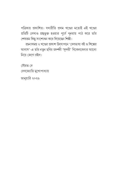 Jogen Choudhury Rochona Somogro 2 - Image 8