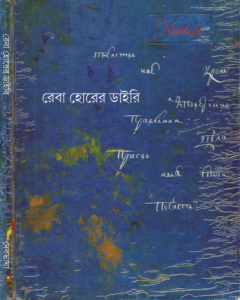 রেবা হোরের ডায়েরি