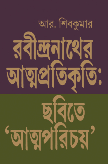 Rabindranather Atmaprokriti