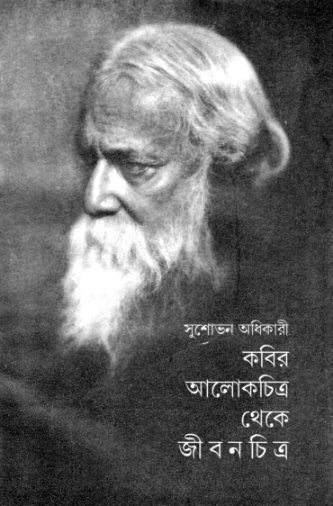 কবির আলোকচিত্র থেকে জীবনচিত্র